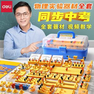 得力初中物理实验器材全套人教版初中初三电学实验箱电路电力实验器材光学实验电磁学实验初二九年级凸透镜