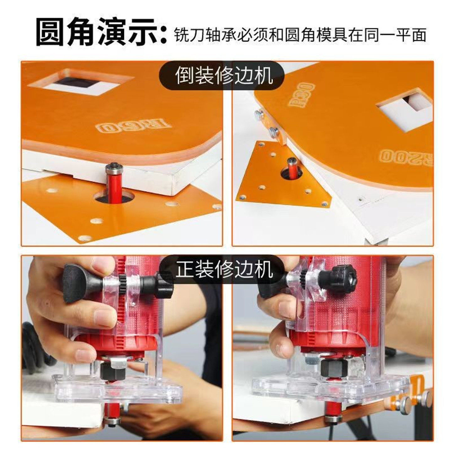 衣柜转角木工圆弧模具R角定位DIY修圆弧四合一铣刀雕刻半圆修边机