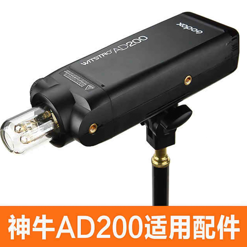 神牛AD200/AD200pro所有配件口袋灯高速外拍闪光灯FG100手柄适用附件H200r双灯灯头支架摄影器材电池灯管附件-图0