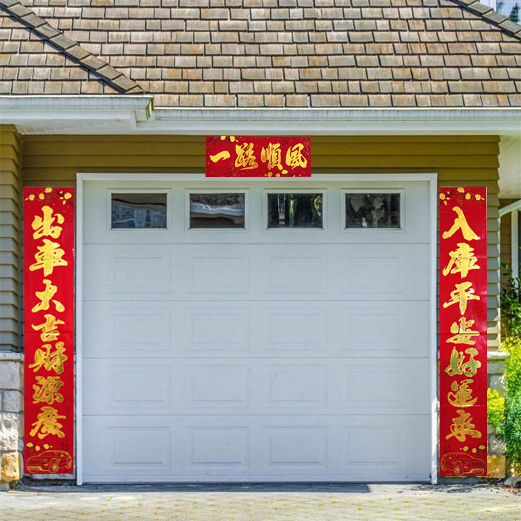 2026新年春节公司车库专用大对联车库装饰门贴门幅春联停车场年画,淘宝优惠券,粉丝福利购,淘宝优惠卷