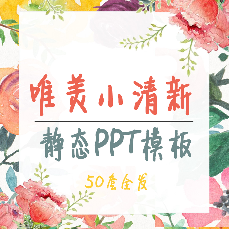 静态唯美小清新PPT模板高颜值工作总结汇报水彩手绘植物幻灯片-图0