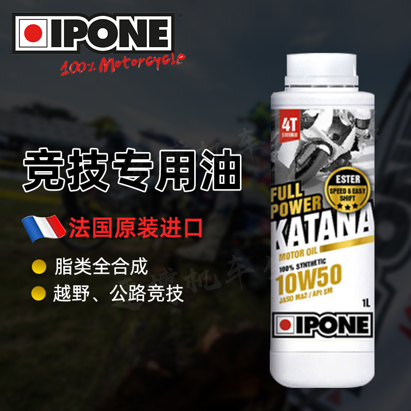 法国进口IPONE越野竞技摩托车10W50/10w60专用全合成机油