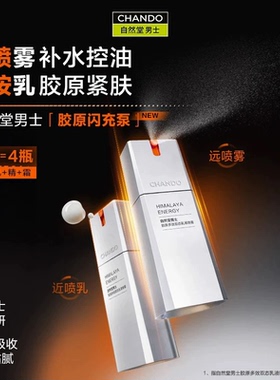 自然堂男士胶原多效双态乳液喷雾80ml清爽控油夏款皮肤弹润两瓶