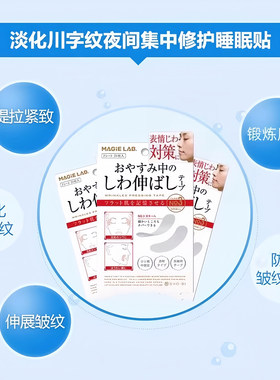 日本川字纹贴防皱眉神器额头贴提拉紧致睡觉专用淡化法令纹眉间贴