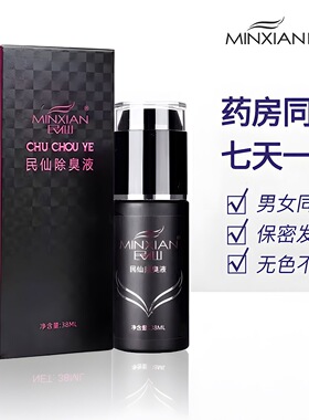 民仙腋下狐臭除臭止汗喷雾