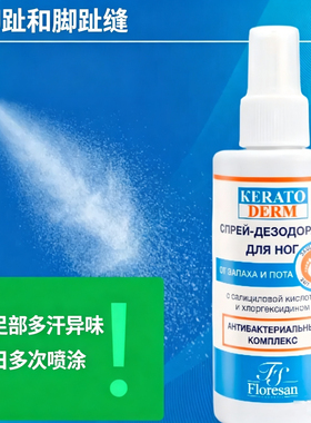 俄罗斯脚部清新喷雾出汗