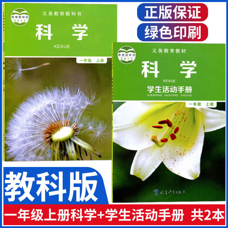 一年级科学上册课本 新人首单立减十元 22年4月 淘宝海外