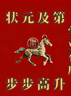 【放书包里】2026马年孩子学业顺利步步高升金榜题名钥匙扣挂件