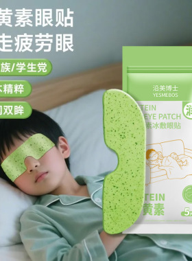 沿美博士叶黄素冰敷眼贴 清凉护眼冷敷清润呵护眼部一次性冷感贴
