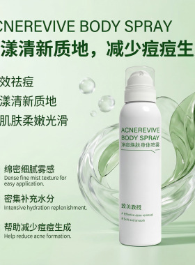 致美教授净痘焕肤身体喷雾修护淡痘印闭口补水保湿爽肤水便携喷雾