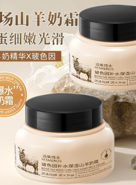 沿美博士玻色因补水保湿山羊奶霜提亮肤色改善肌肤防冻防裂山羊乳