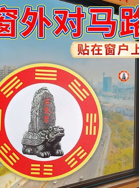 泰山石敢当贴解决横梁压顶聚财贴镇宅解决室外问题用品礼品