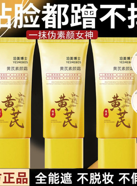 沿美博士黄芪素颜霜 防水防汗不易脱妆懒人隔离遮瑕轻薄水润提亮