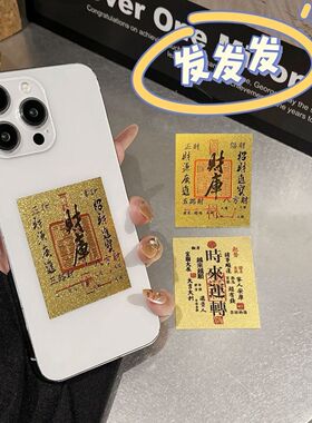 创意手机贴纸招财进宝双面设计来财寓意卡片手机壳贴花剪礼物饰品