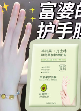 沿美博士牛油果护手膜补水嫩白保湿细纹滋润嫩肤舒润修护护手霜膜