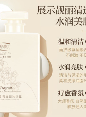 沿美博士香氛沐浴露持久留香滋润清洁肌肤润肤氨基酸沐浴液