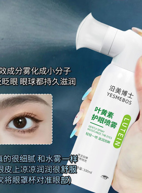沿美博士叶黄素护眼喷雾缓解眼部疲劳红血丝清洁双眸眼部护理喷雾
