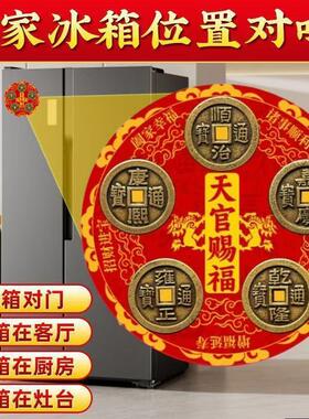 天官赐福五帝钱冰箱磁性贴招财入户门装饰中式风格