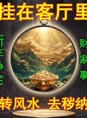挂客厅【净宅旺财】家和财旺诸事皆顺清理磁场八方来财进财挂件