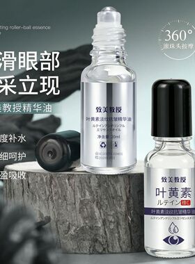 致美教授叶黄素淡纹抗皱精华油滋养眼部精华淡化细纹按摩滚珠眼油