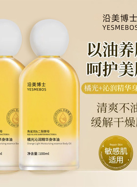 沿美博士橘光沁润精华身体油保湿滋润防干裂香氛焕亮全身可用现货