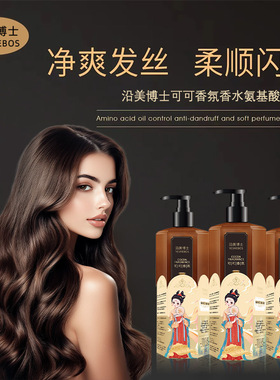 沿美博士可可香氛香水氨基酸洗发乳 柔顺蓬松去屑大牌同香洗发水