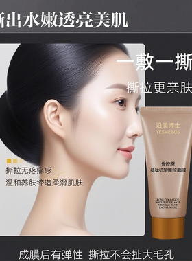 沿美博士骨胶原多肽抗皱撕拉面膜无痛感淡化细纹补水涂抹式清洁膜