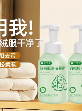 云卫士羽绒服清洁慕斯 温和不伤手不伤衣去污渍不留水渍印干洗剂