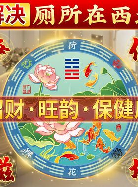 荷花净宅自带背胶鲤鱼荷花乔迁搬家新房卫生间墙上镇宅消磁化污贴