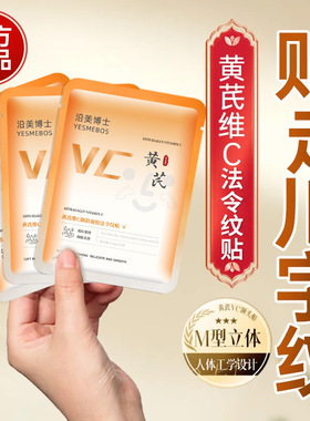 沿美博士黄芪维C御龄凝胶法令纹贴 提拉紧致淡八字嘴角纹淡纹贴