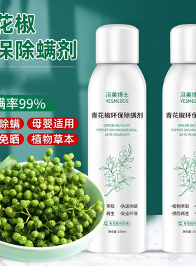 沿美博士青花椒环保除螨剂植物云南本草去螨虫家清洁用免洗除螨剂