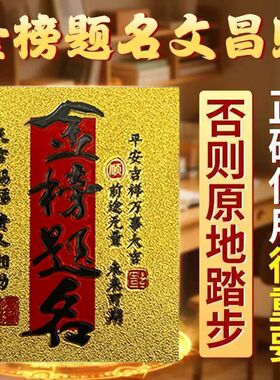 正品新款手机贴纸金榜题名逢考过学生高考上岸加油励志仿金箔饰品