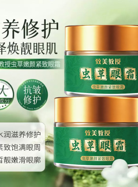 致美教授虫草嫩颜紧致眼霜改善熬夜眼袋淡化细纹抗皱修护院线眼霜