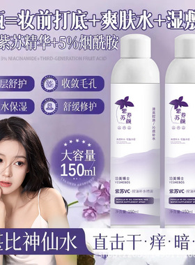 沿美博士紫苏VC补水喷雾 控油保湿提亮滋润舒缓修护肌肤学生爽肤