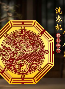 【招财进宝】洗衣机墙贴西北角阳台和西南角洗衣机水洗衣机底座用