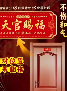 天官赐福门贴大门对邻居大门横版卧室门入户门乔迁金属挂件门对门