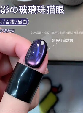 五彩斑斓黑色猫眼甲油胶2026年新款粉绿炫光玻璃珠晶石猫眼美甲胶