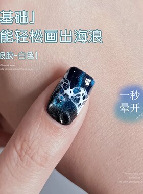 网红新款白色海浪胶晕染液美甲泡泡洞洞胶快速晕染大理石指甲油胶