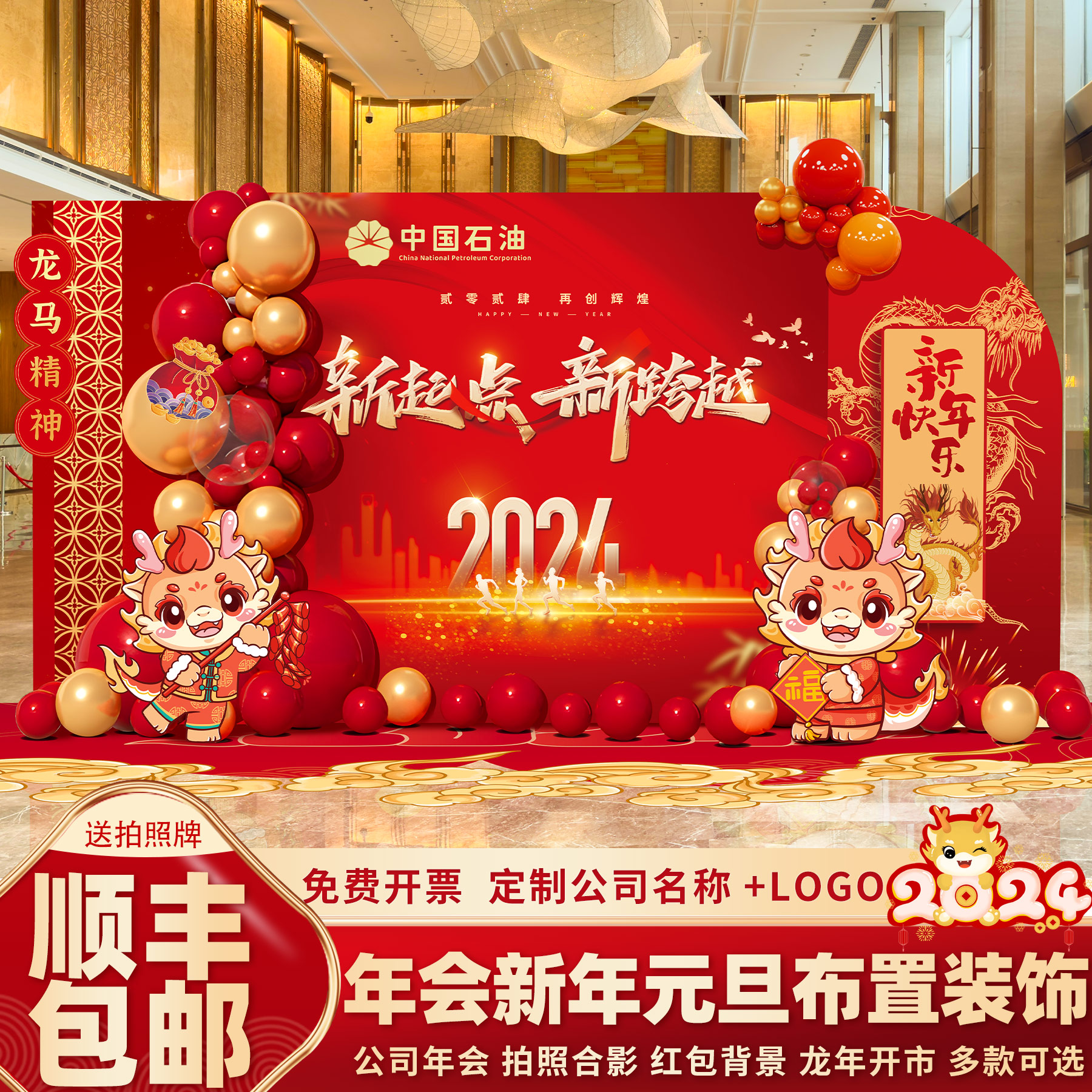 2024龙年新年年会布置装饰场景公司商场超市活动开门红背景墙kt板