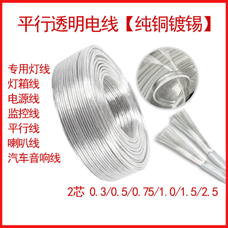 纯铜2芯透明电线软线镀锡水晶平行线LED霓虹灯广告灯箱电源线批发,淘宝优惠券,粉丝福利购,淘宝优惠卷