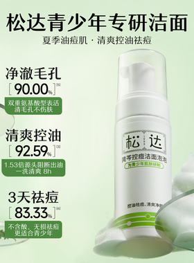 【先试后买】松达青少年控痘洁面泡泡30ml「不支持修改地址」-U先