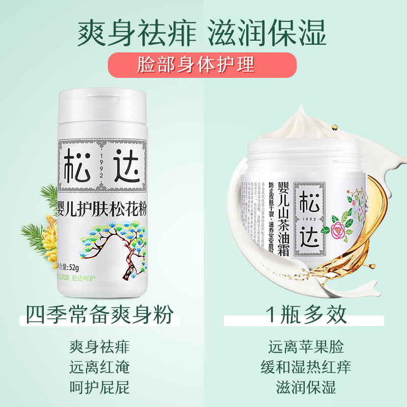 松达松花粉山茶油霜套装宝宝爽身粉 松达润肤乳