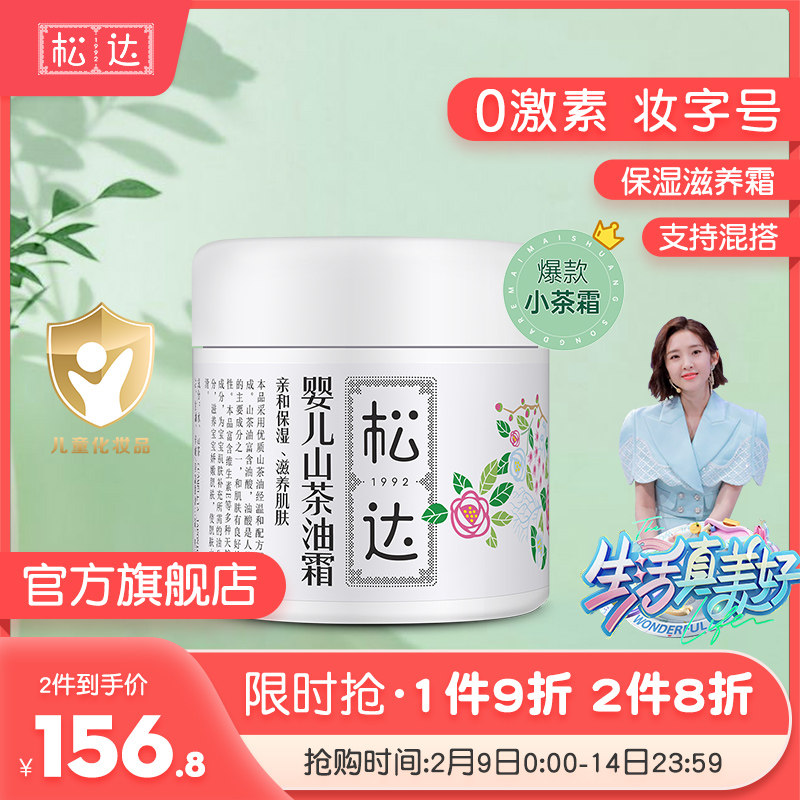 松达山茶油秋冬滋润保湿宝宝润肤霜 松达润肤乳