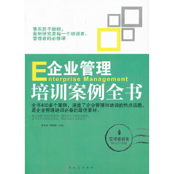 正版现货 企业管理培训案例全书(管理培训类畅销珍藏版) 管理企业书籍书 事实胜于雄辩案例研究是每一个培训者 管理者的必修课