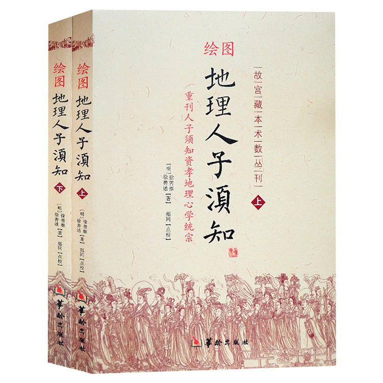 正版现货绘图地理人子须知（上下）故宫藏本术数丛刊地理风水书徐善继,徐善述著华龄出版社-图3