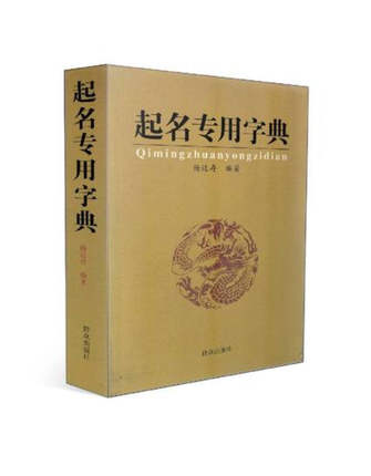 包邮正版 起名专用字典 起名字典 杨适存 宝宝起名 姓名学 数理 吉凶简表 专为取名起名书籍起名学周易起名书 - 图2