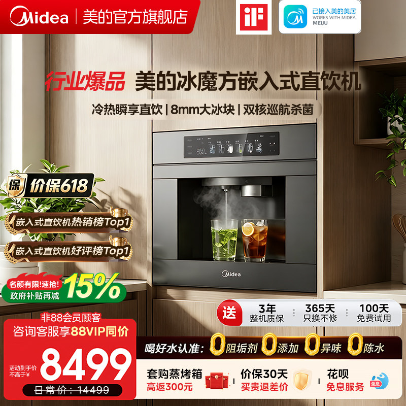 【新品冰魔方】美的嵌入式净饮机制冰块直饮一体家用净水器反渗透