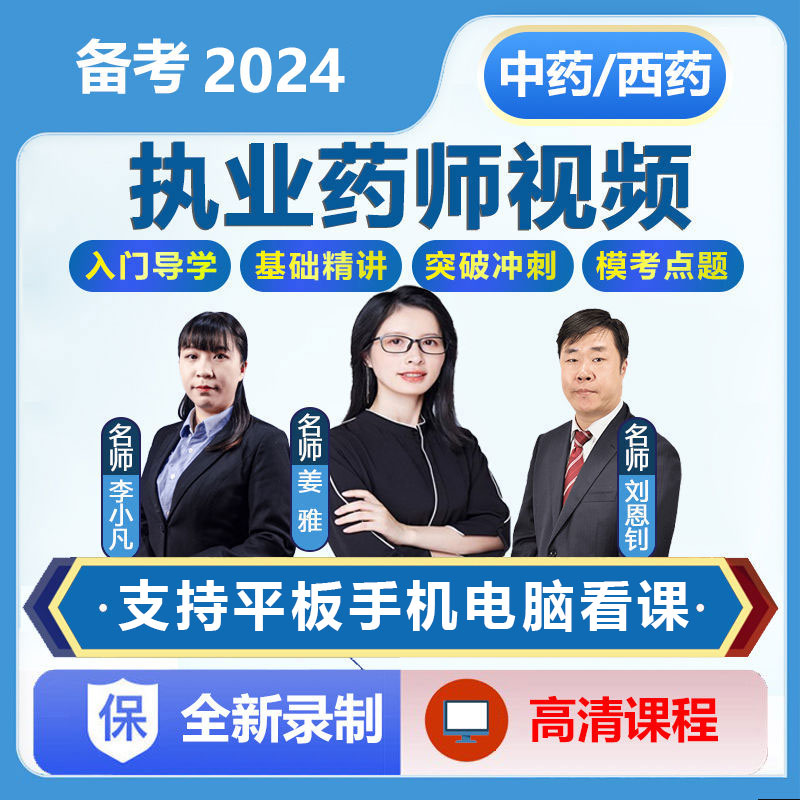 2024年执业药师西药中药师网课刘恩钊姜雅李小凡石瑞衣铖视频课程 - 图0