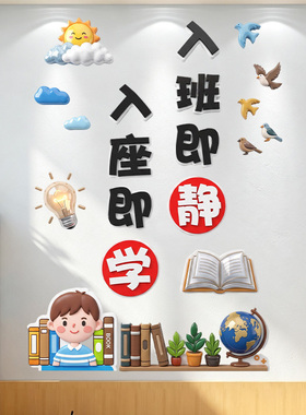 班级公约立体墙贴小学教室布置神器班级文化建设班规守则墙面装饰