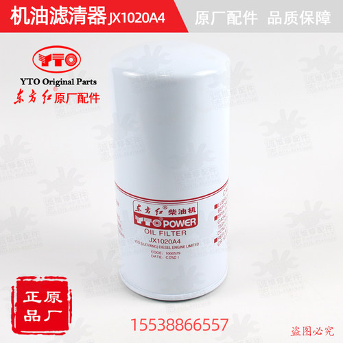 【原厂正品】东方红拖拉机全车配件柴油发动机机油滤清器JX1020A4 - 图2